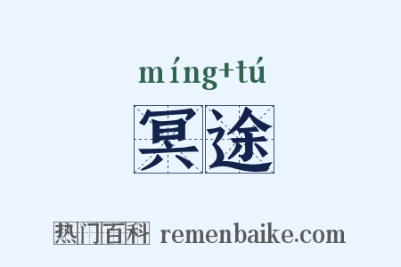 冥途是什么意思的图片